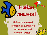 Игра Найди лишнее Игра Найди лишнее
