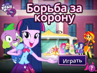 Игра Пони девушки Эквестрии Игра Пони девушки Эквестрии