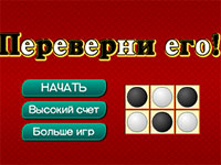 Игра Реверсы Игра Реверсы